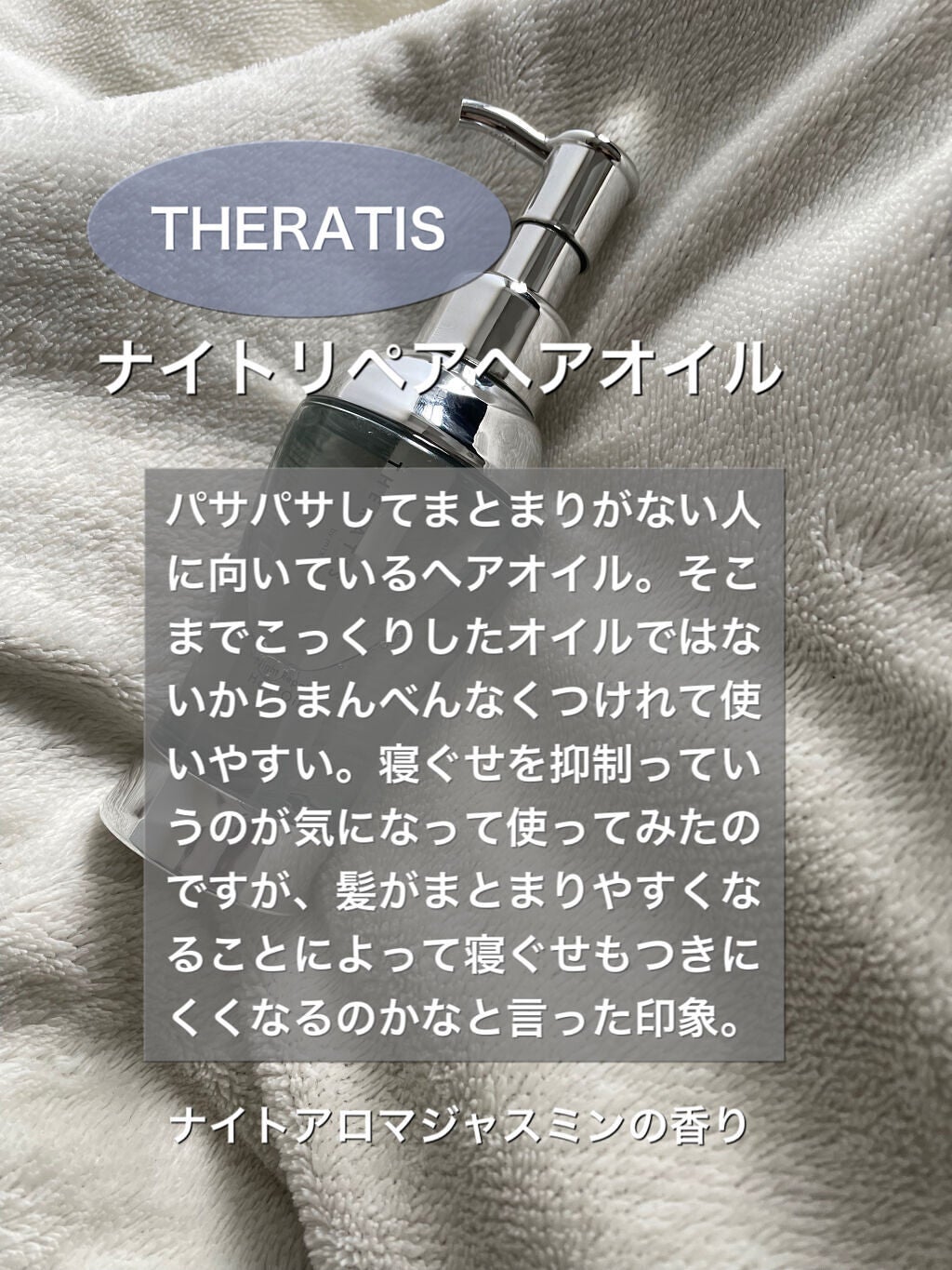 ナイトリペア ヘアオイル/THERATIS/ヘアオイルを使ったクチコミ(2枚目)