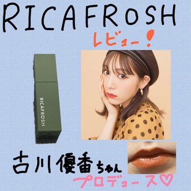 ジューシーリブティント/RICAFROSH/口紅を使ったクチコミ（1枚目）