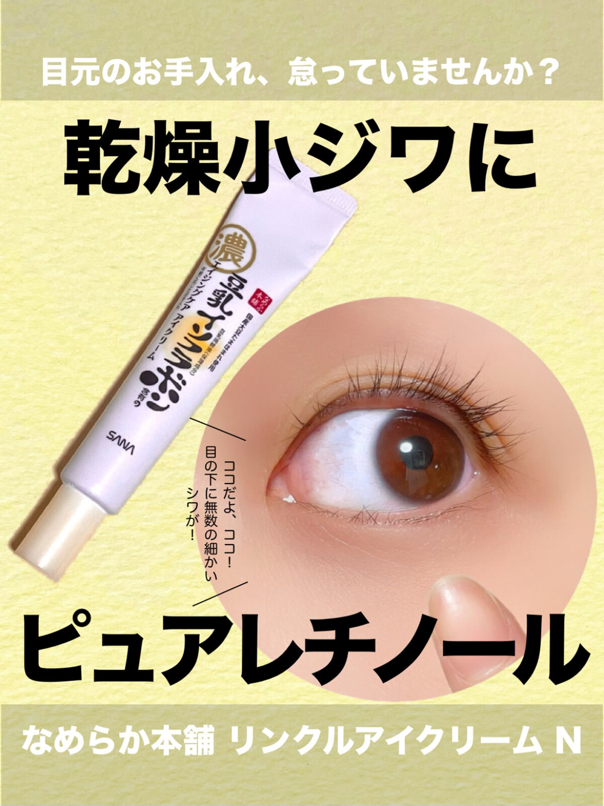 リンクルアイクリーム N/なめらか本舗/アイケア・アイクリームを使ったクチコミ（1枚目）