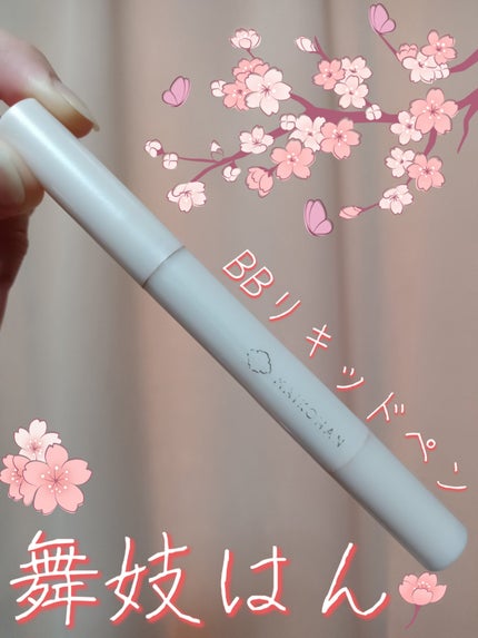BBリキッドペン/舞妓はん/BBクリームを使ったクチコミ(1枚目)