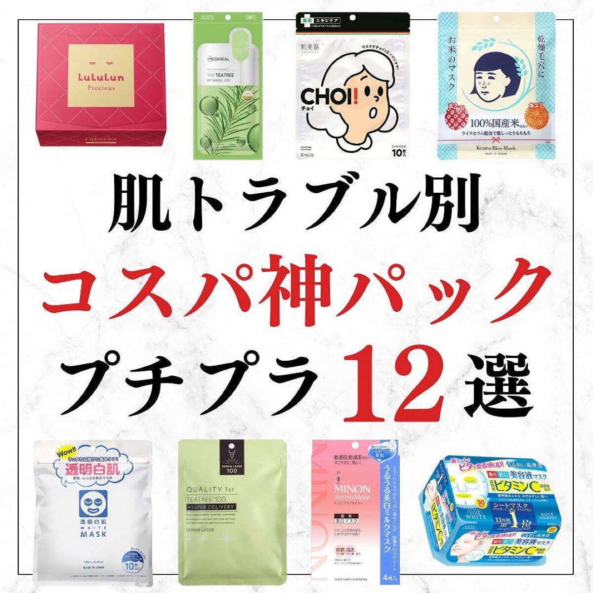 美容オタクのダン|プチプラスキンケアコスメ on LIPS 「<肌トラブル別!>コスパ神パック12選!◆紹介したアイテム<乾..」(1枚目)