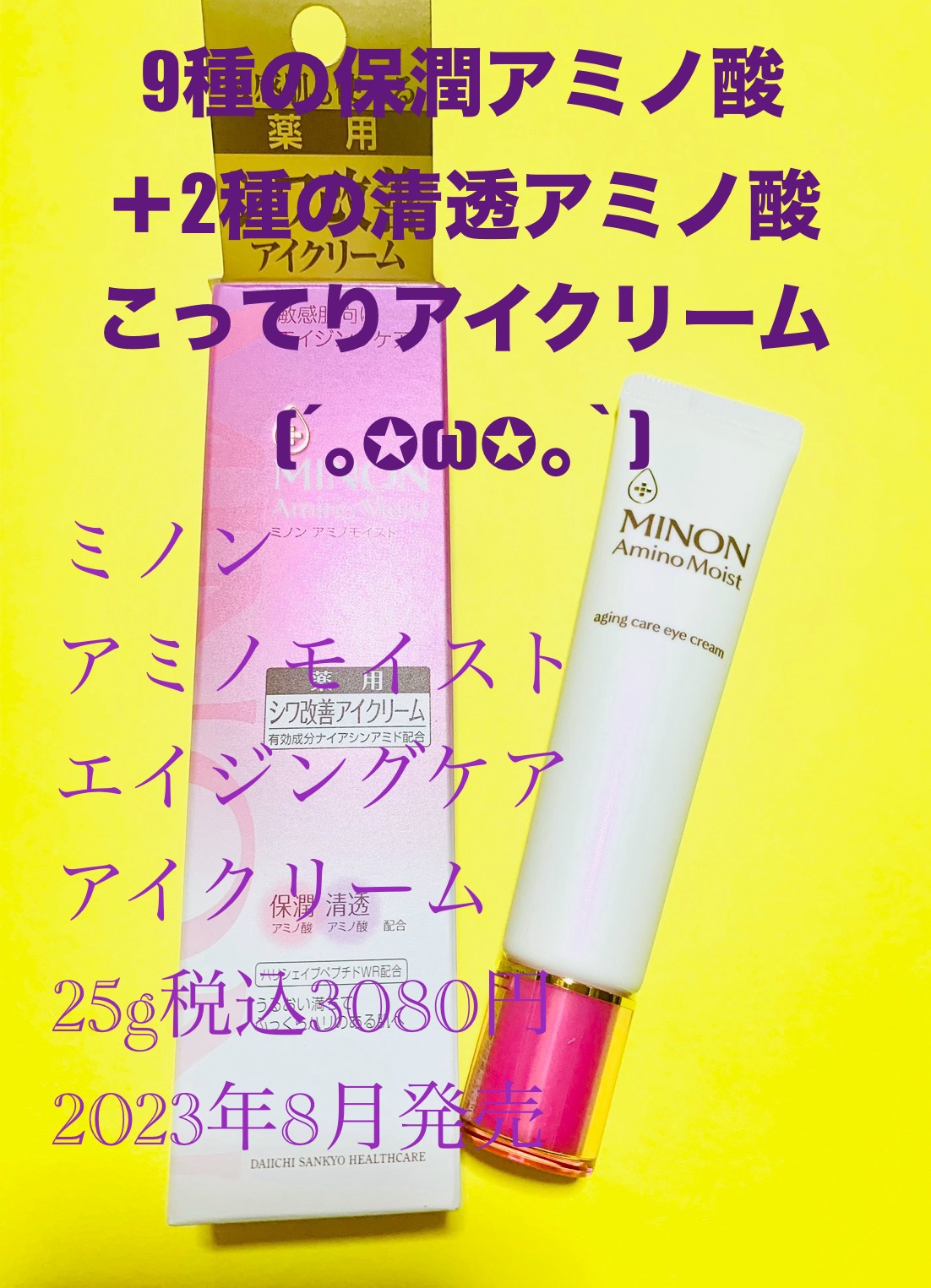 ミノン アミノモイスト エイジングケア アイクリーム/ミノン/アイケア・アイクリームを使ったクチコミ（1枚目）