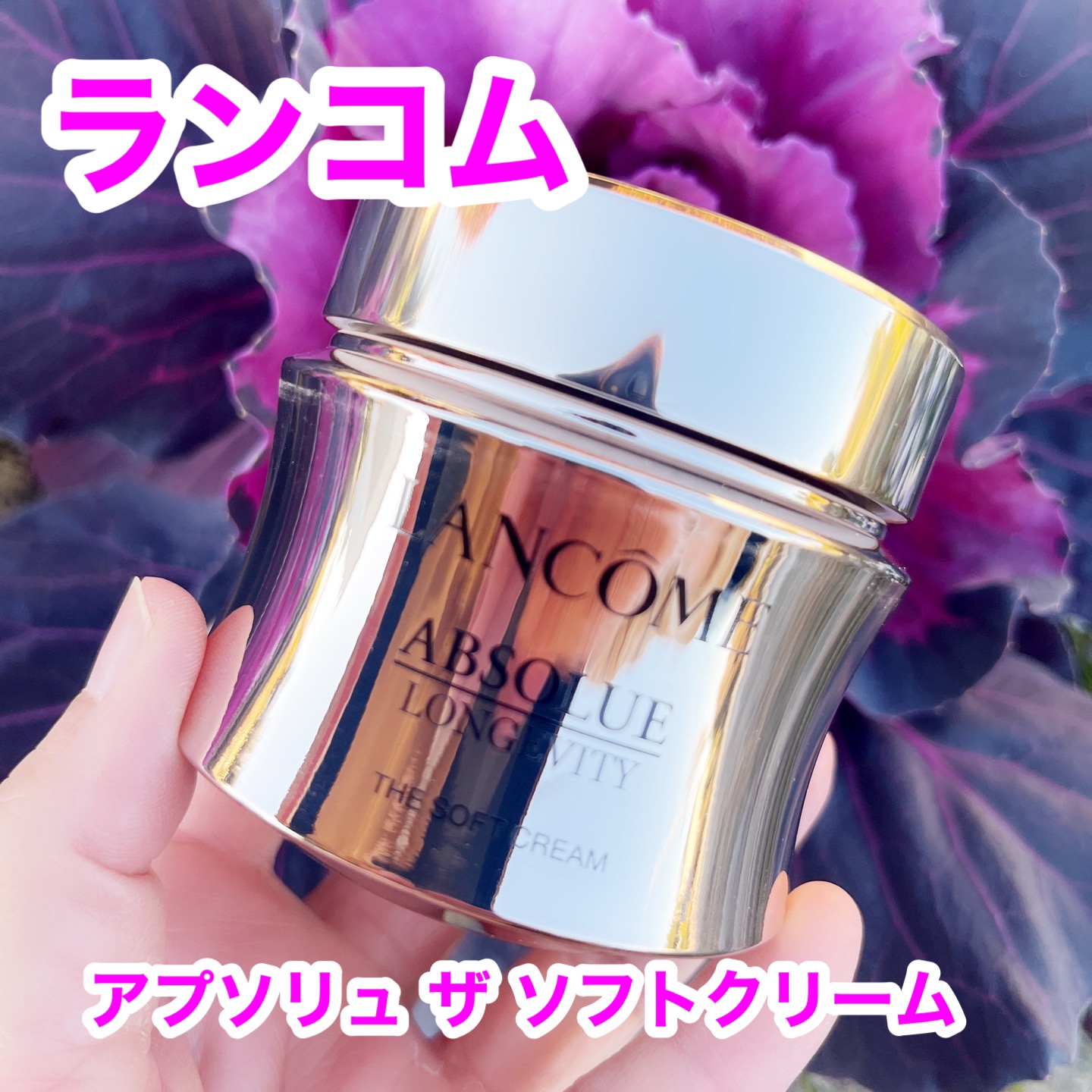 アプソリュ ザ ソフトクリーム/LANCOME/フェイスクリームを使ったクチコミ（1枚目）
