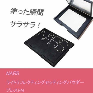 ライトリフレクティングセッティングパウダー　プレスト　N/NARS/プレストパウダーを使ったクチコミ（1枚目）