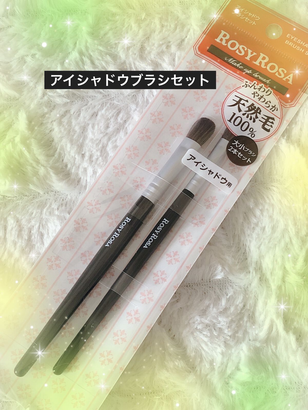 アイシャドウブラシセット/ロージーローザ/メイクブラシを使ったクチコミ（2枚目）