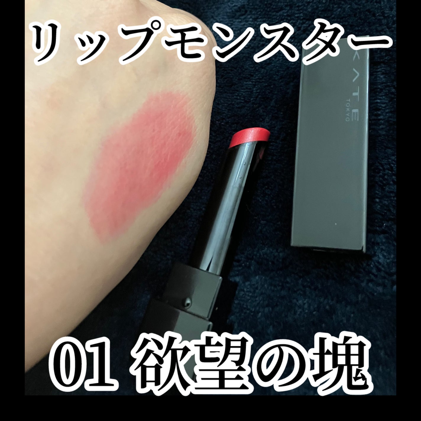 ケイト リップモンスター/KATE/口紅を使ったクチコミ(1枚目)