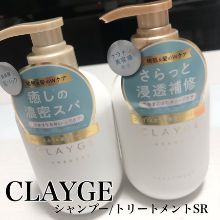 シャンプー/トリートメント SR/CLAYGE/市販シャンプーを使ったクチコミ(1枚目)