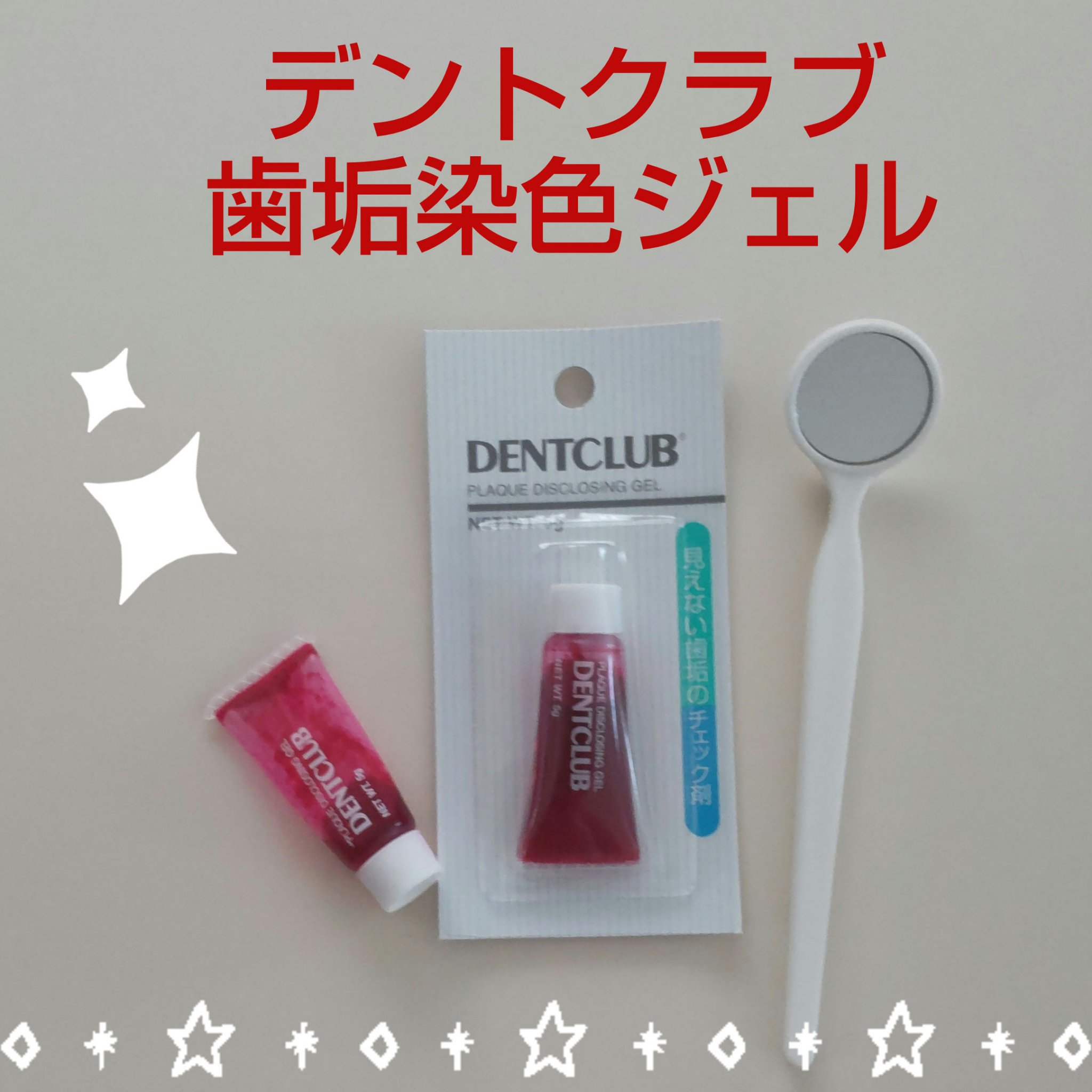 ヘルス デントクラブのクチコミ「✴️あると便利です✴️

【使った商品】
デントクラブ　歯垢染色ジェル

【商品の特徴】
＊歯.....」（1枚目）