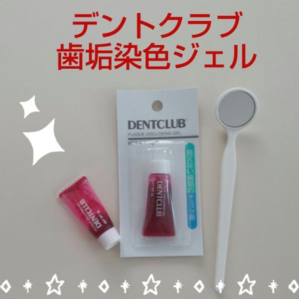 デントクラブ/ヘルス/その他オーラルケアを使ったクチコミ(1枚目)