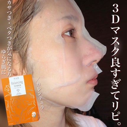バランシング3Dマスク モイスチャーセラム/肌美精/シートマスク・パックを使ったクチコミ(1枚目)