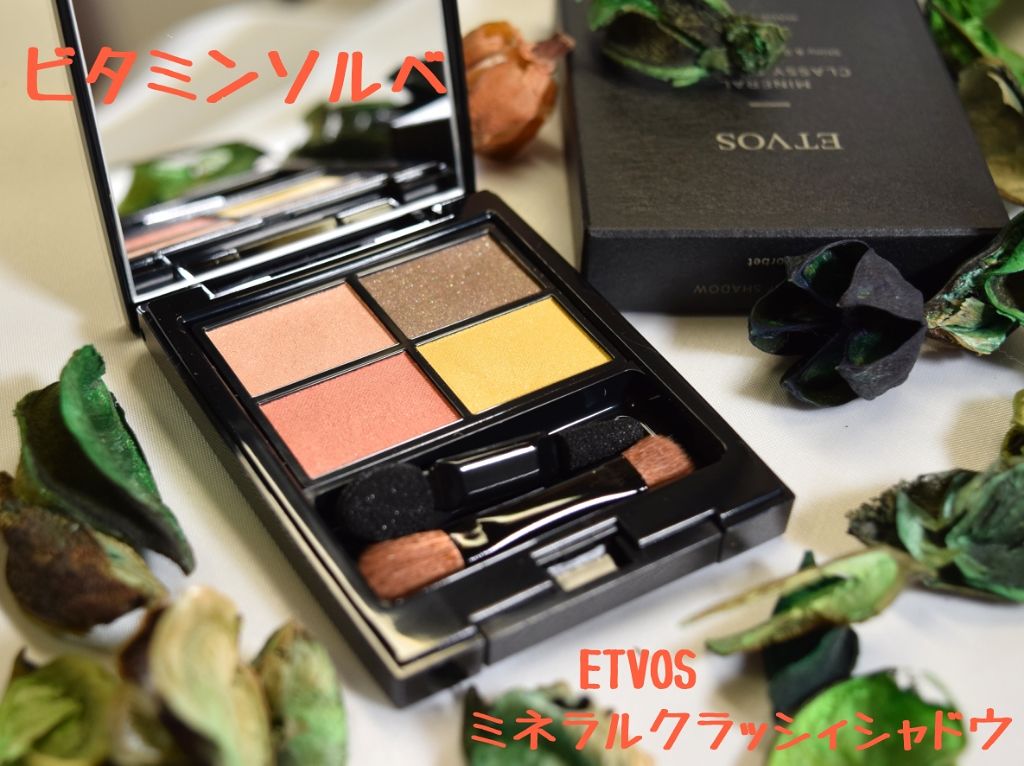 ミネラルクラッシィシャドー/エトヴォス/アイシャドウパレットを使ったクチコミ(1枚目)