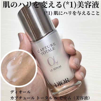 【旧】カプチュール トータル ル セラム/Dior/美容液を使ったクチコミ(1枚目)