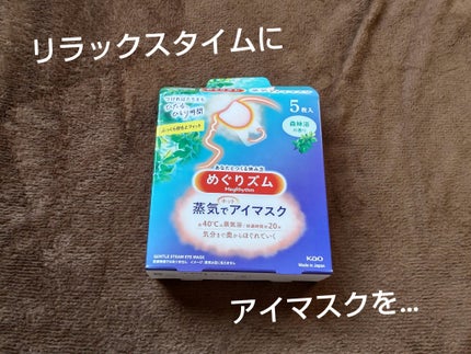 めぐりズム 蒸気でホットアイマスク 森林浴の香り/めぐりズム/ホットアイマスクを使ったクチコミ(1枚目)