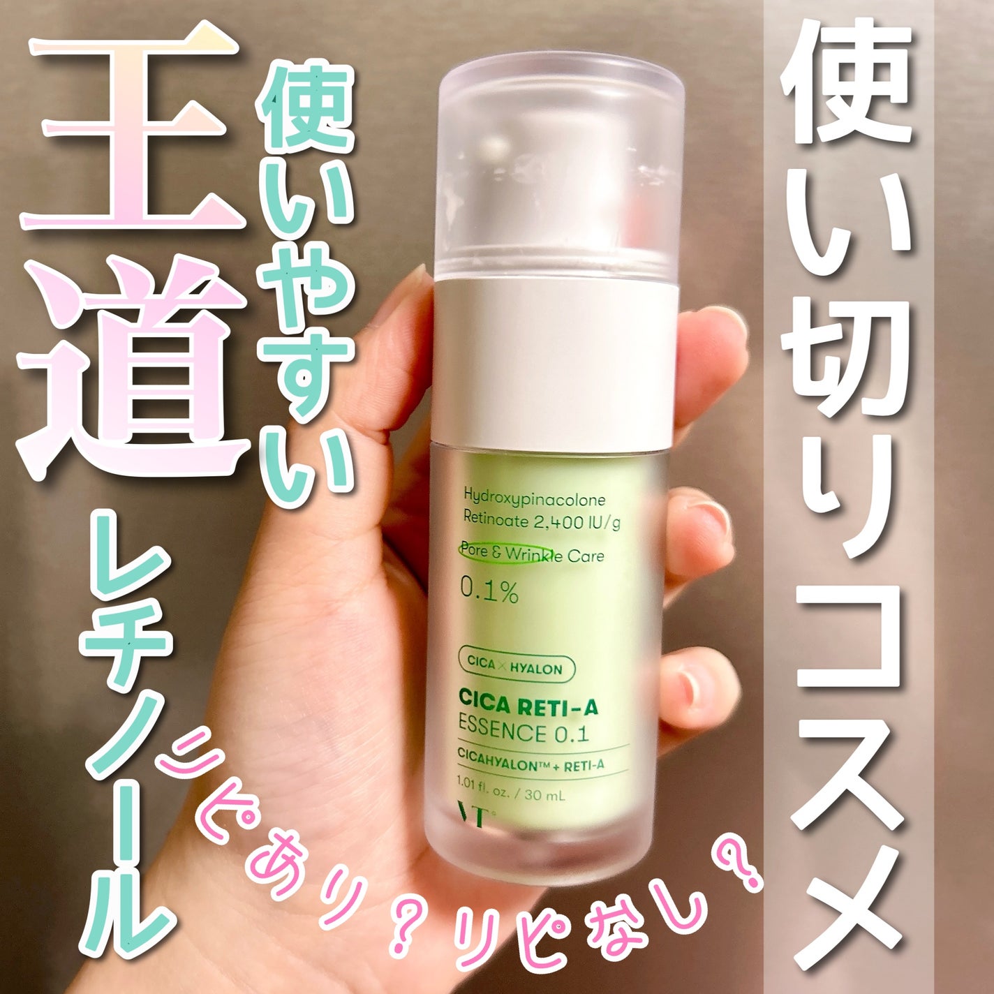 シカレチA エッセンス0.1/VT/美容液を使ったクチコミ(1枚目)