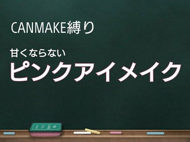 パーフェクトマルチアイズ/キャンメイク/アイシャドウパレットを使ったクチコミ（1枚目）