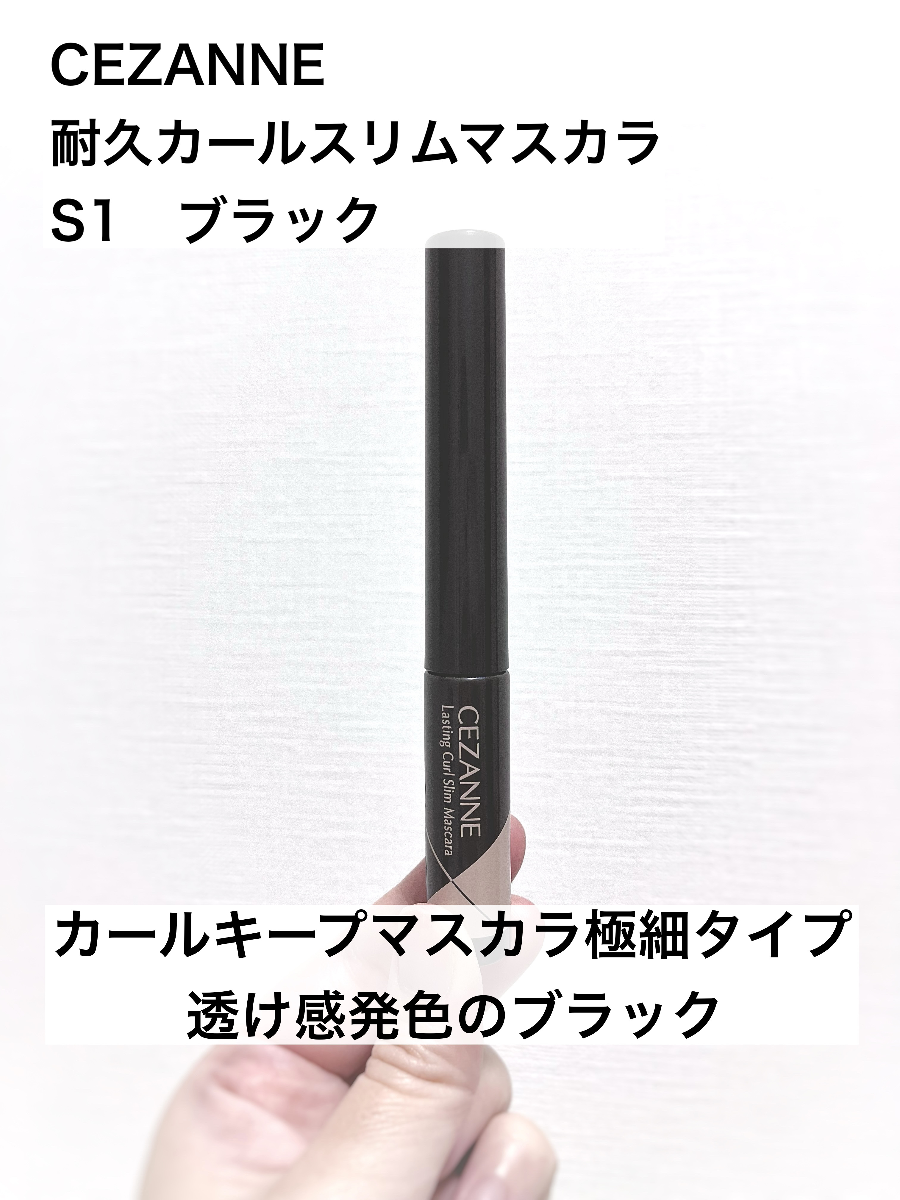 耐久カールスリムマスカラ/CEZANNE/マスカラを使ったクチコミ（1枚目）