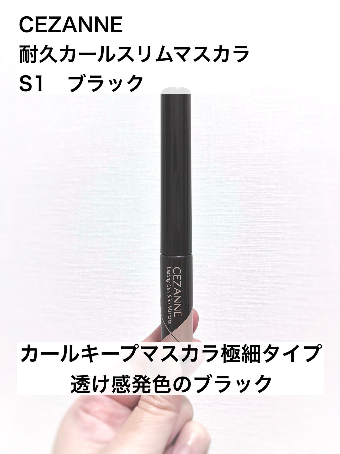 耐久カールスリムマスカラ/CEZANNE/マスカラを使ったクチコミ(1枚目)
