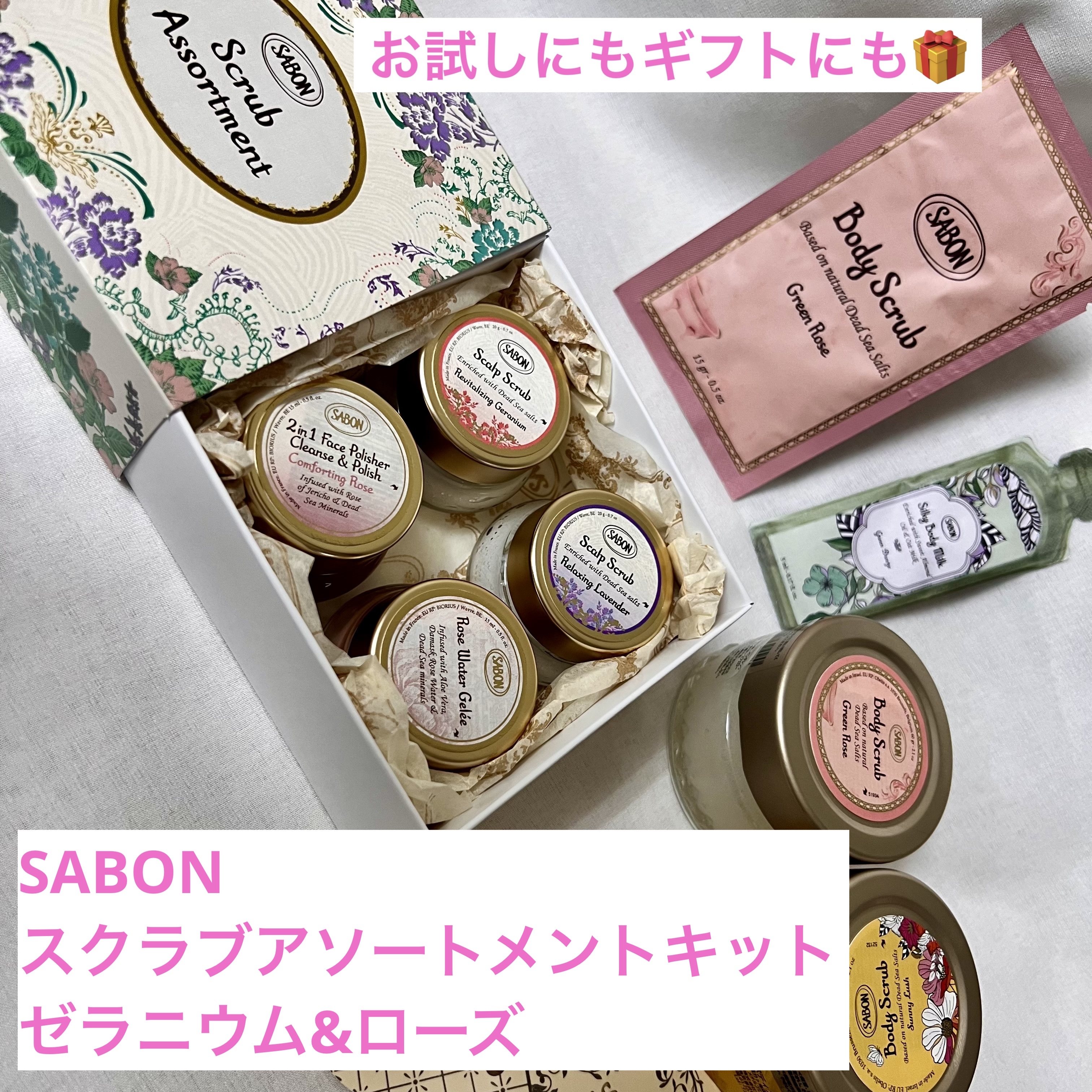 スクラブアソートメントキット NEW Geranium & Rose/SABON/その他キットセットを使ったクチコミ（1枚目）