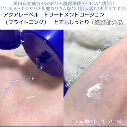 トリートメントローション (ブライトニング) とてもしっとり/アクアレーベル/化粧水を使ったクチコミ(2枚目)