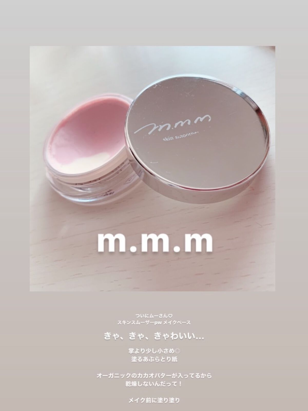 スキンスムーザー/m.m.m/化粧下地を使ったクチコミ（1枚目）