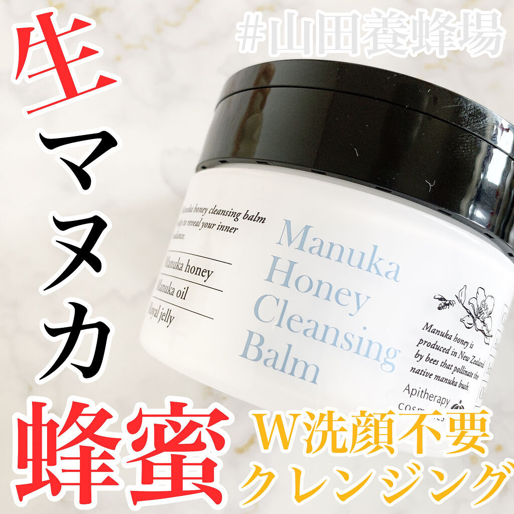 マヌカハニー クレンジングバーム/アピセラピーコスメティクス/クレンジングバームを使ったクチコミ（1枚目）