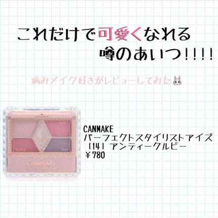 【旧品】パーフェクトスタイリストアイズ/キャンメイク/アイシャドウパレットを使ったクチコミ(1枚目)