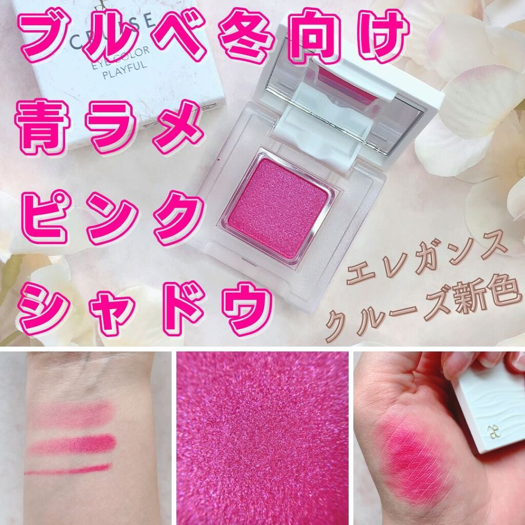 アイカラー プレイフル/エレガンス クルーズ/単色アイシャドウを使ったクチコミ（1枚目）