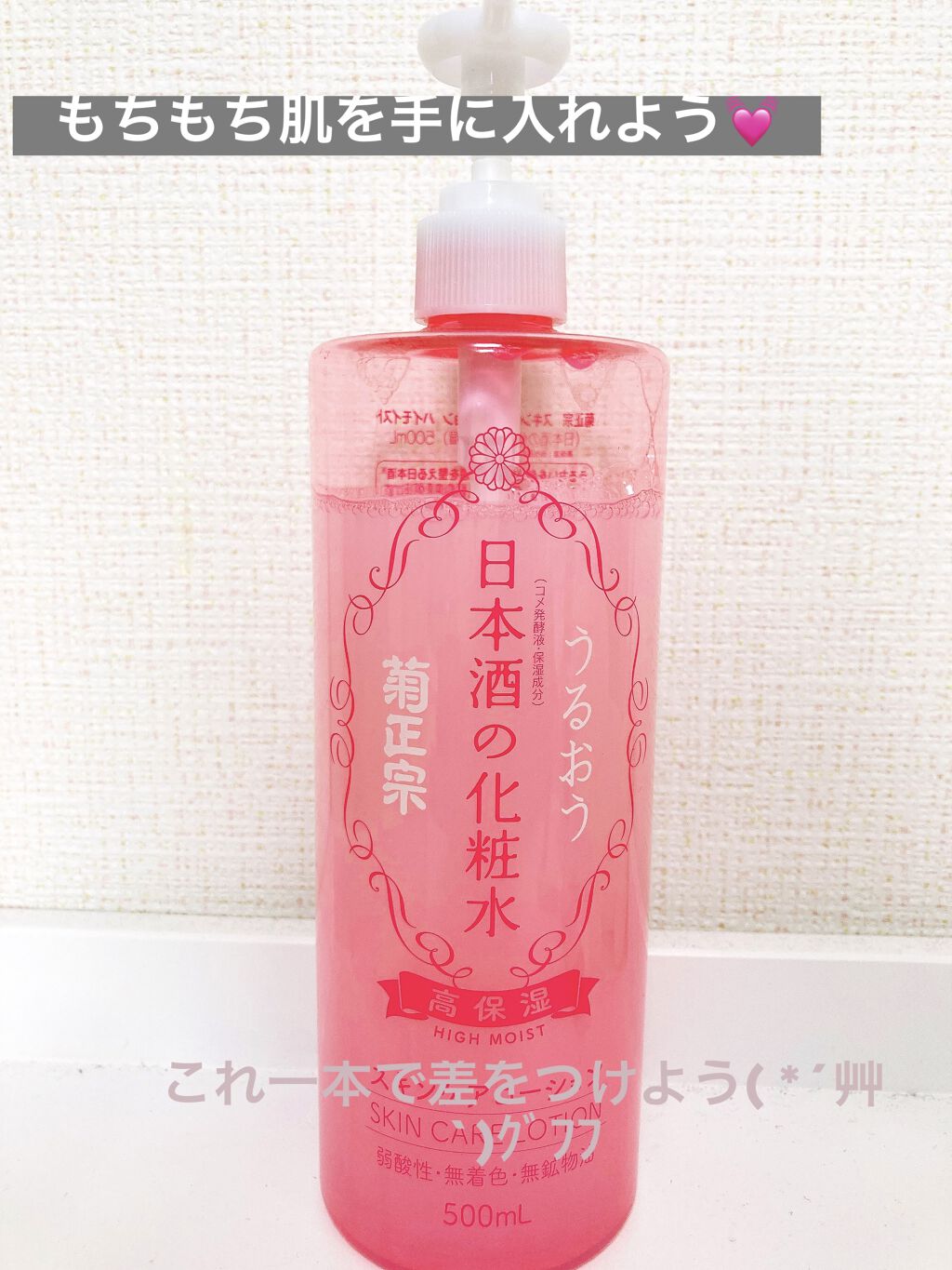 菊正宗 日本酒の化粧水 高保湿/菊正宗/化粧水を使ったクチコミ（1枚目）