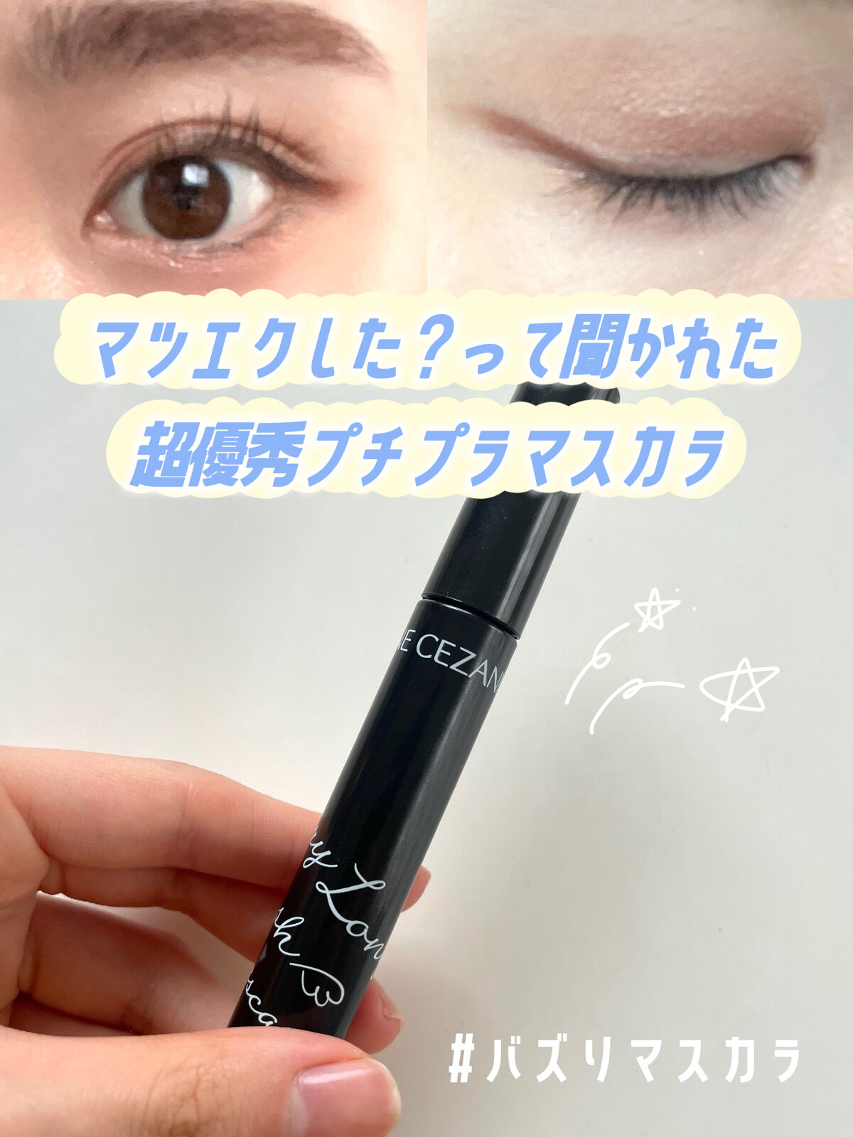 エアリーロングラッシュマスカラ/CEZANNE/マスカラを使ったクチコミ（1枚目）