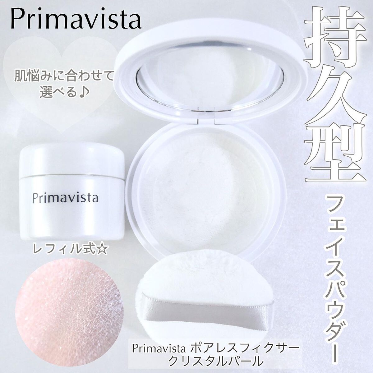 ポアレスフィクサー/プリマヴィスタ/ルースパウダーを使ったクチコミ（1枚目）