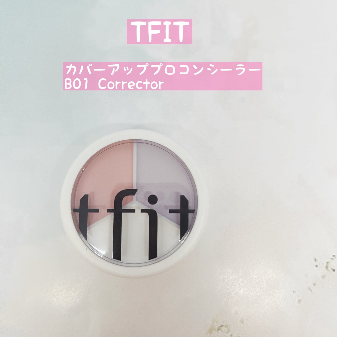 カバーアッププロコンシーラー/TFIT/パレットコンシーラーを使ったクチコミ(1枚目)