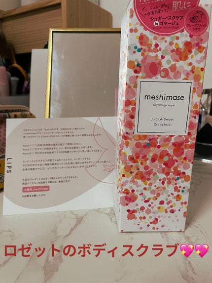 ゴマージュシュガー/meshimase/ボディスクラブを使ったクチコミ(1枚目)