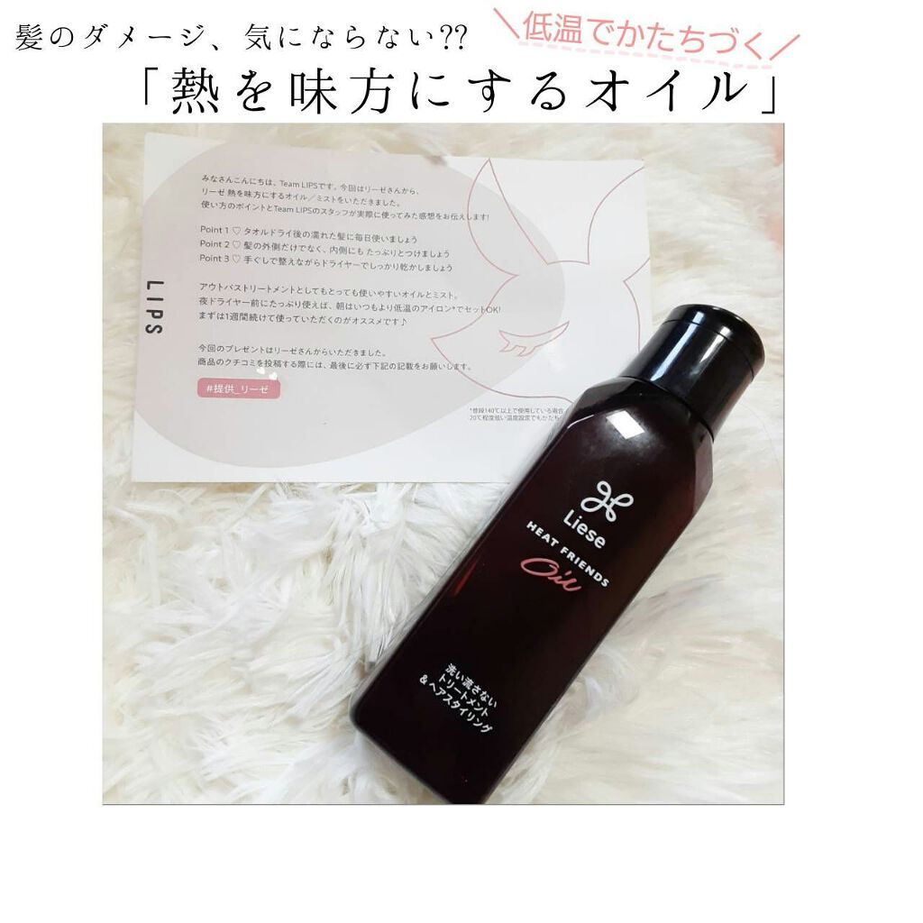 熱を味方にするオイル/リーゼ/ヘアオイルを使ったクチコミ（1枚目）