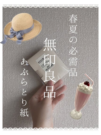 あぶらとり紙/無印良品/あぶらとり紙を使ったクチコミ(1枚目)