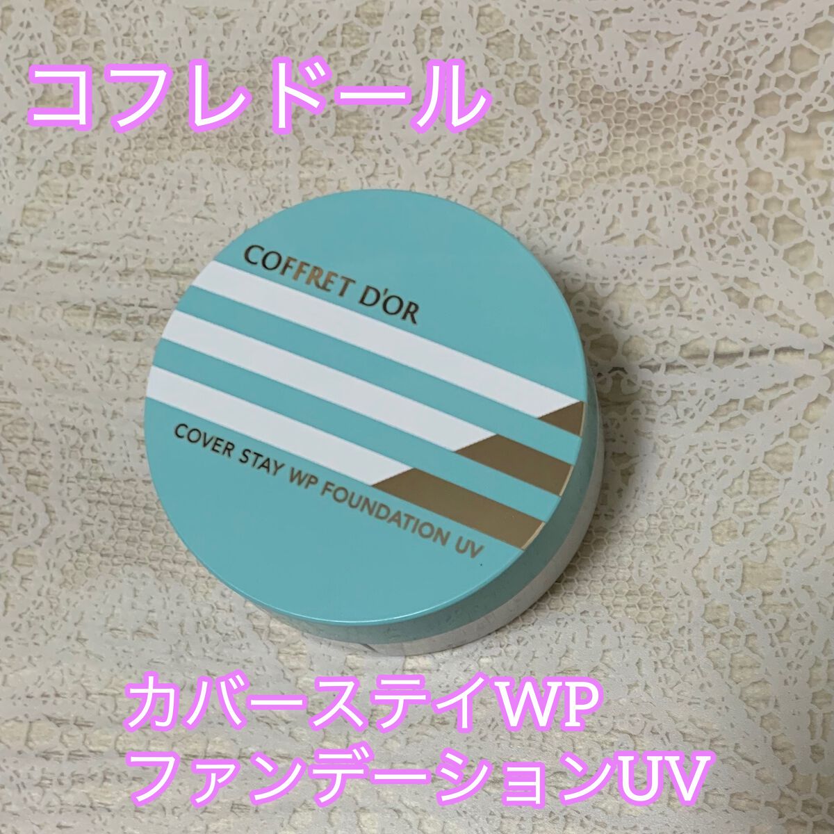 カバーステイWPファンデーションUV/コフレドール/パウダーファンデーションを使ったクチコミ(1枚目)