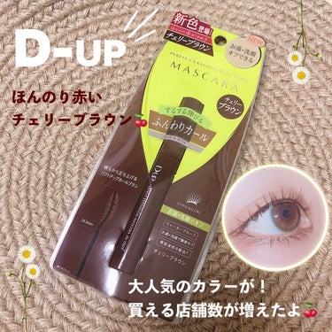 🍒D-UP ﾊﾟｰﾌｪｸﾄｴｸｽﾃﾝｼｮﾝﾏｽｶﾗ for ｶｰﾙ
発売から大人気のチェリーブラウン！
ベストコスメ5冠達成👑 (税込 1.650円)

⚪︎お湯＋洗顔で簡単オフ
⚪︎ウォータープルーフ