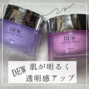  クリアクレイフォンデュ/DEW/洗い流すパック・マスクを使ったクチコミ（1枚目）