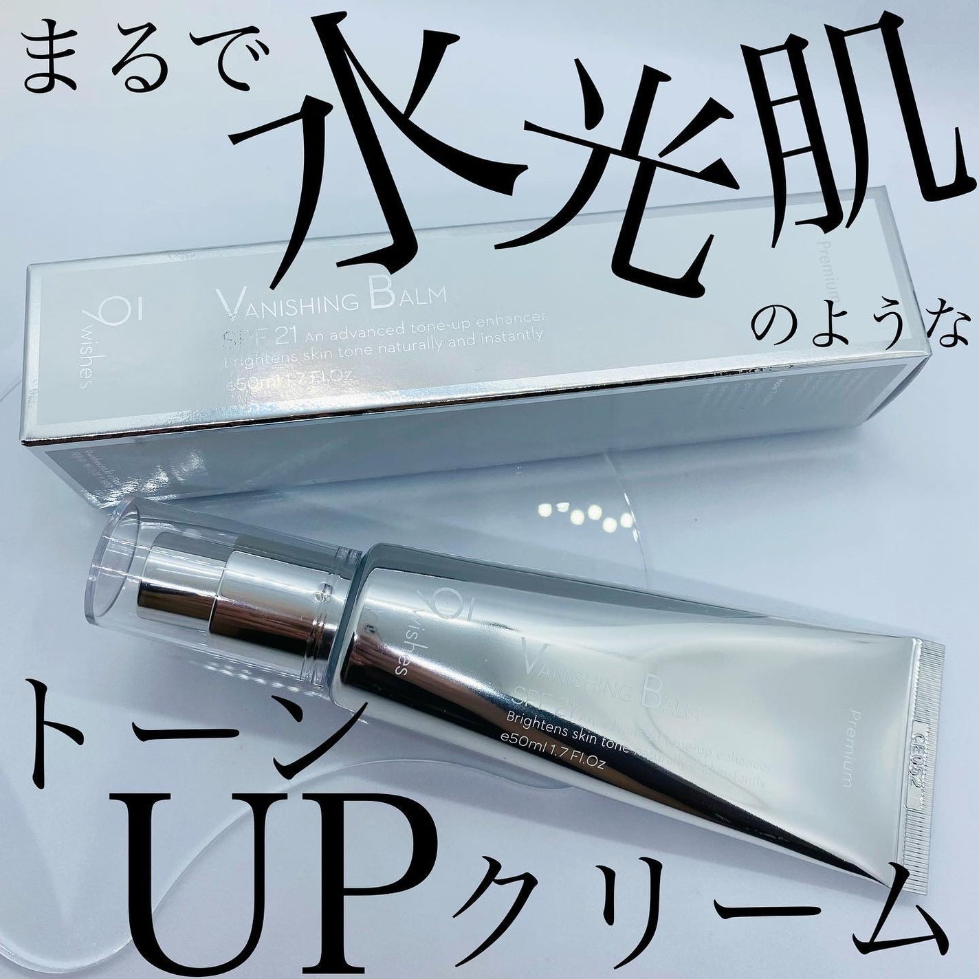 バニシングバーム プレミアム トーンアップ SPF21/9Wishes/化粧下地を使ったクチコミ(1枚目)