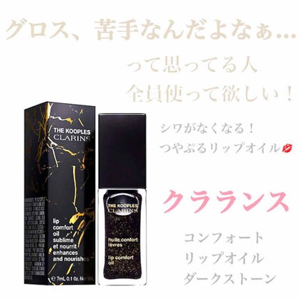 コンフォート リップオイル /CLARINS/リップグロスを使ったクチコミ(1枚目)