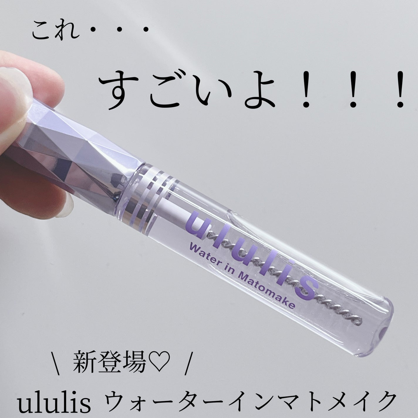 ウォーターインマトメイク ブルー/ululis/プレスタイリング・寝ぐせ直しを使ったクチコミ(1枚目)