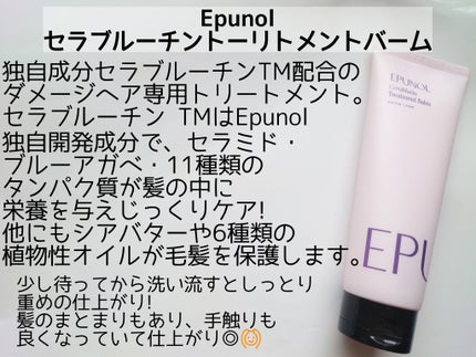 セラブルーチントーリトメントバーム/Epunol/ヘアバームを使ったクチコミ(2枚目)