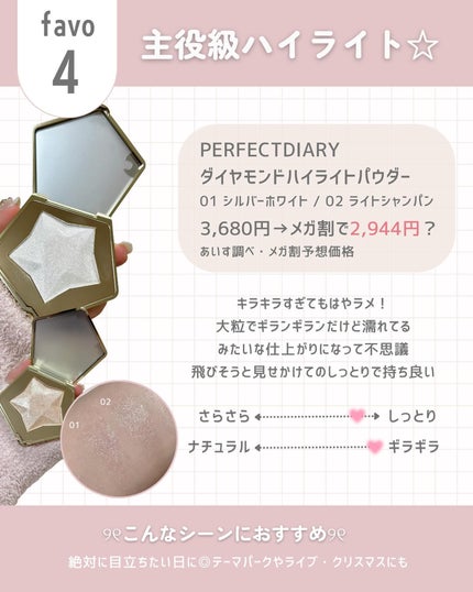 スターダストダイヤモンドハイライトパウダー/PERFECT DIARY/パウダーハイライトを使ったクチコミ(5枚目)