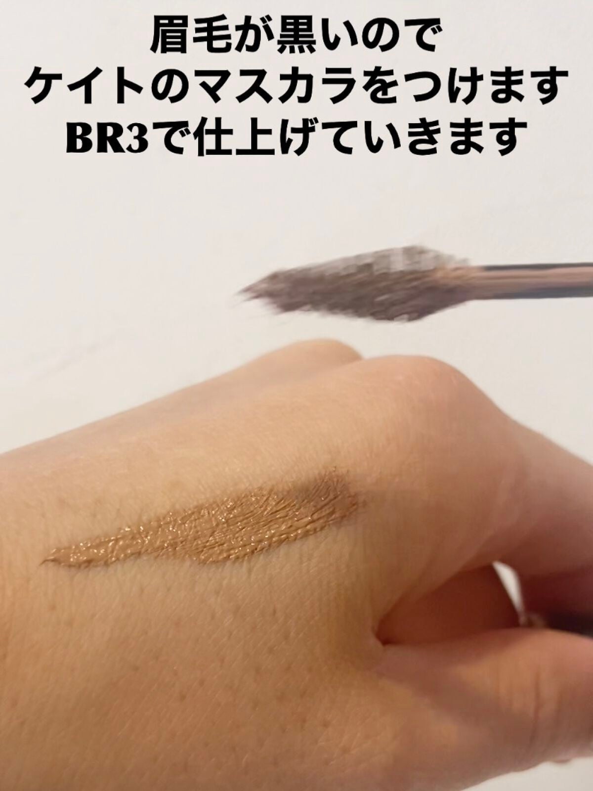 3Dアイブロウカラー/KATE/眉マスカラを使ったクチコミ(6枚目)