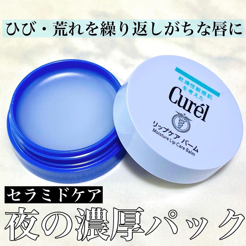 リップケア バーム/キュレル/リップバームを使ったクチコミ（1枚目）