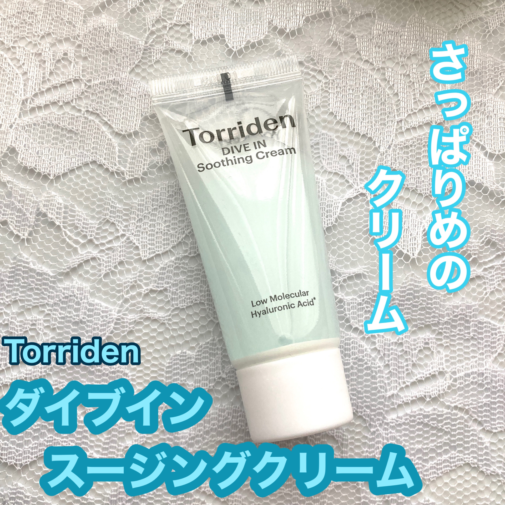 ダイブインスージングクリーム/Torriden/フェイスクリームを使ったクチコミ（1枚目）