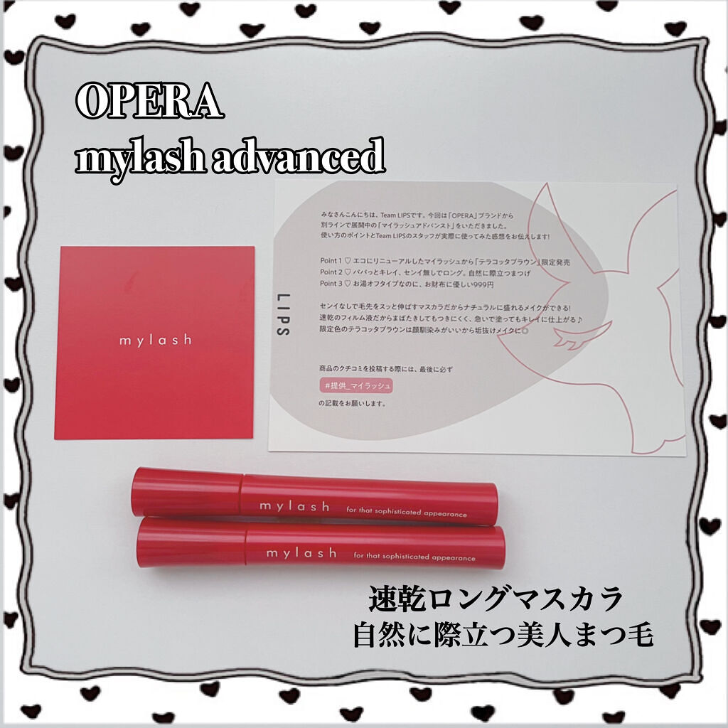 オペラ マイラッシュ アドバンスト/OPERA/マスカラを使ったクチコミ（1枚目）