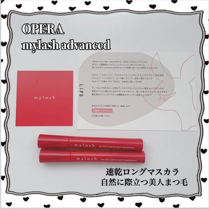 オペラ マイラッシュ アドバンスト/OPERA/マスカラを使ったクチコミ(1枚目)