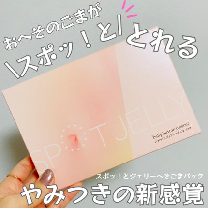 SPOT JELLY(スポッ!とジェリー)へそごまパック/花王/その他スキンケアを使ったクチコミ(1枚目)