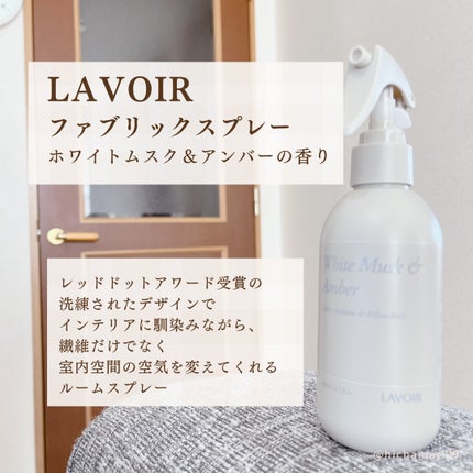 ファブリックパフューム/LAVOIR/ファブリックミストを使ったクチコミ(2枚目)