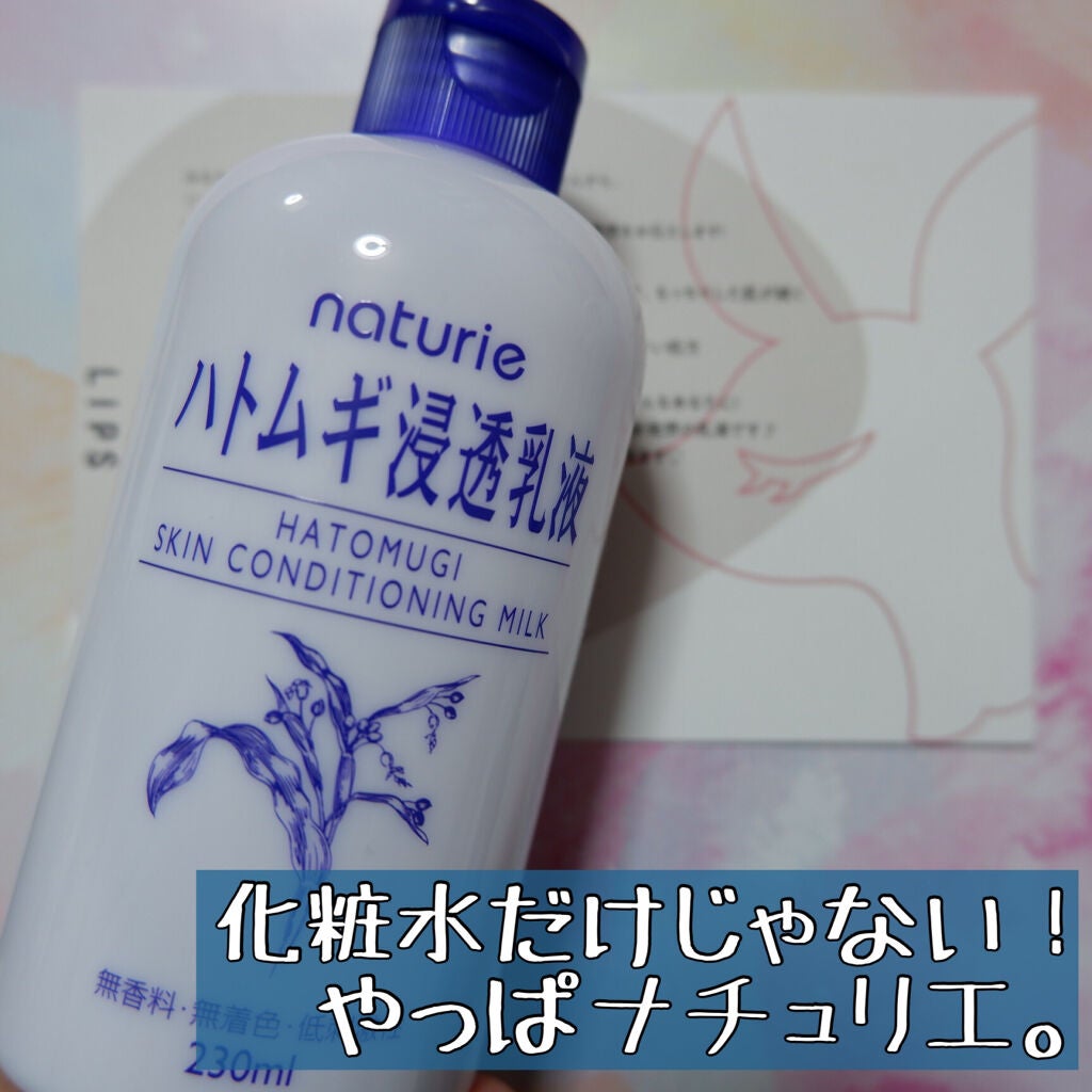 ハトムギ浸透乳液(ナチュリエ スキンコンディショニングミルク)/ナチュリエ/乳液を使ったクチコミ(1枚目)